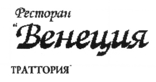 ВЕНЕЦИЯ РЕСТОРАН ТРАТТОРИЯ