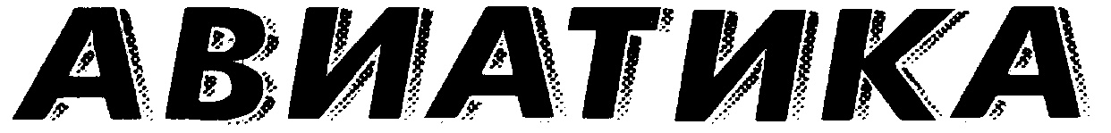 АВИАТИКА