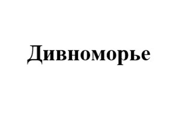 ДИВНОМОРЬЕ