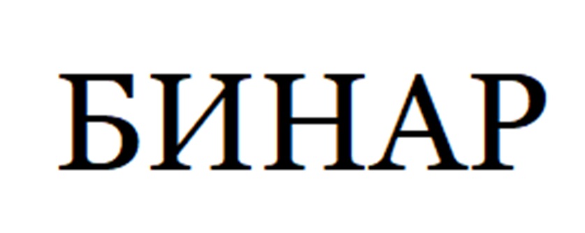 БИНАР