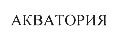 АКВАТОРИЯ
