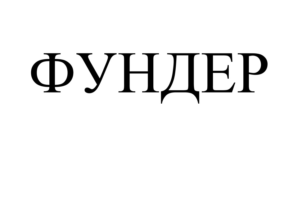 ФУНДЕР