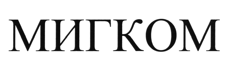 МИГКОМ МИГ МИГ.КОМ