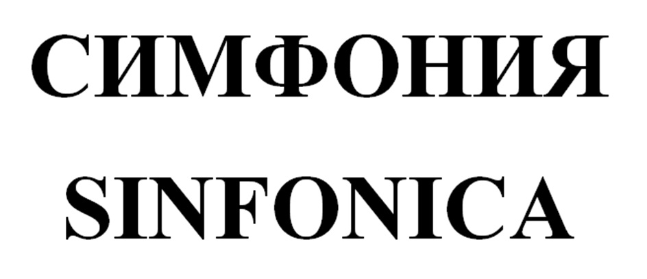 СИМФОНИЯ SINFONICA