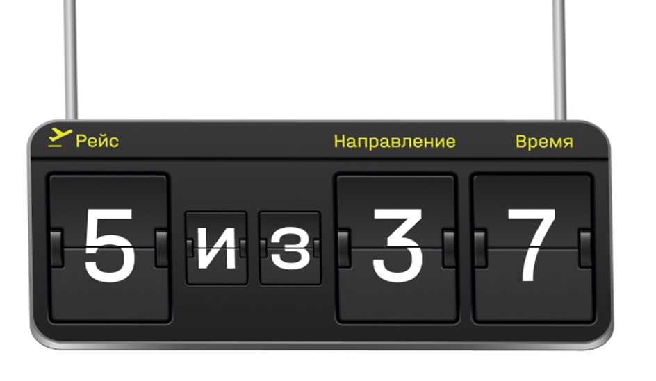5 ИЗ 37 РЕЙС НАПРАВЛЕНИЕ ВРЕМЯ