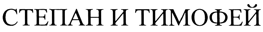 СТЕПАН И ТИМОФЕЙ