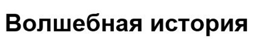 ВОЛШЕБНАЯ ИСТОРИЯ