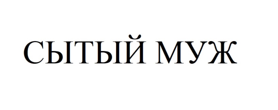 СЫТЫЙ МУЖ