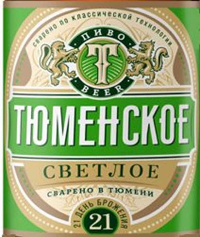ТЮМЕНСКОЕ СВЕТЛОЕ ПИВО BEER СВАРЕНО ПО КЛАССИЧЕСКОЙ ТЕХНОЛОГИИ 21 ДЕНЬ БРОЖЕНИЯ СВАРЕНО В ТЮМЕНИ