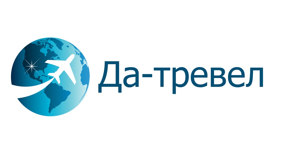 ДА-ТРЕВЕЛ
