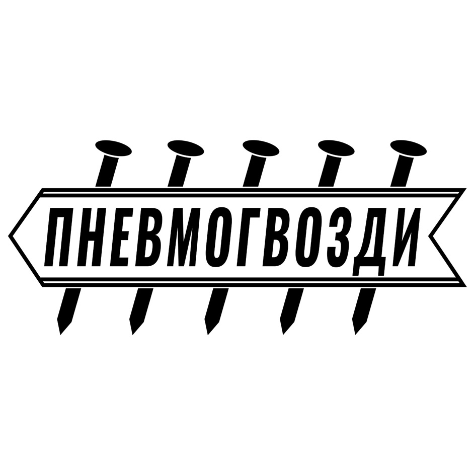 ПНЕВМОГВОЗДИ