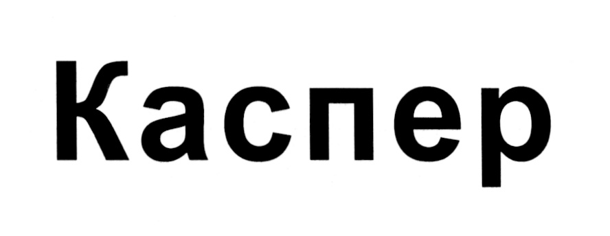 КАСПЕР