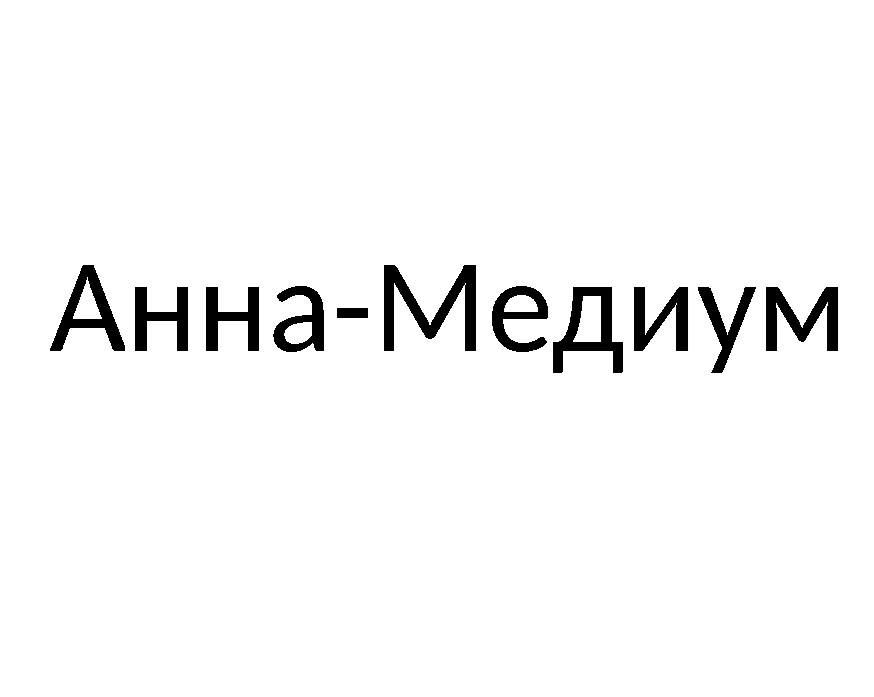 АННА - МЕДИУМ