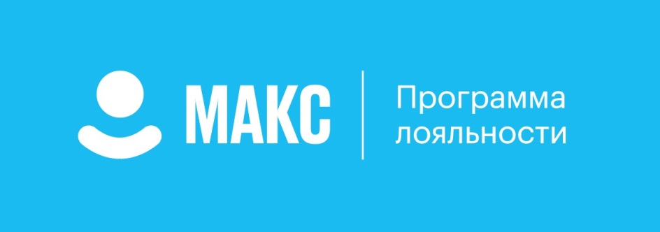 МАКС ПРОГРАММА ЛОЯЛЬНОСТИ