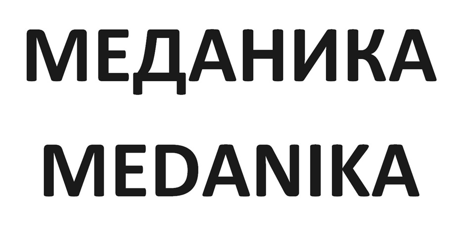 МЕДАНИКА MEDANIKA