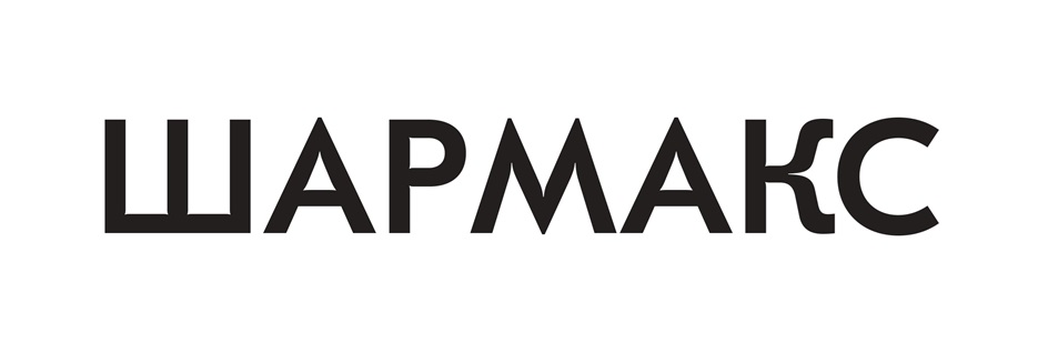 ШАРМАКС