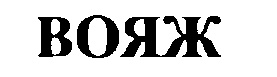 ВОЯЖ