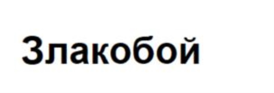 ЗЛАКОБОЙ