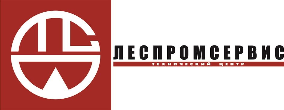 ЛПС ЛЕСПРОМСЕРВИС ТЕХНИЧЕСКИЙ ЦЕНТР