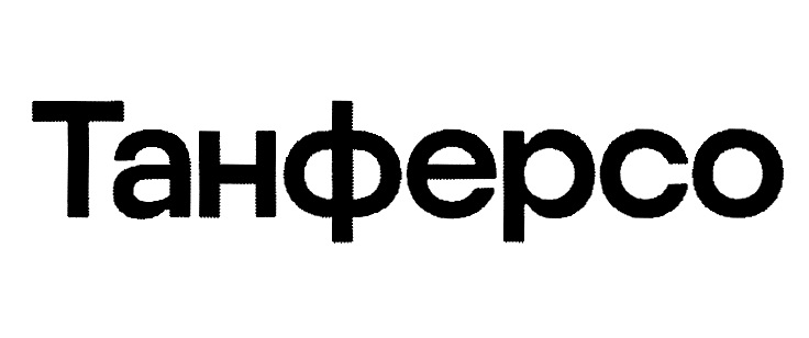 ТАНФЕРСО