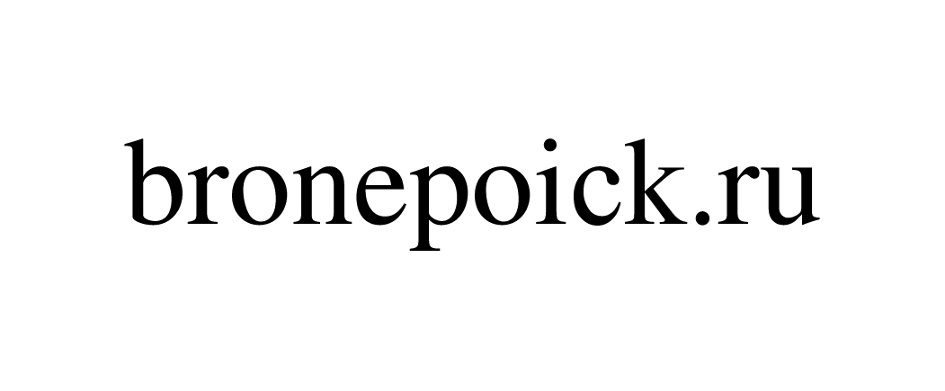 BRONEPOICK.RU