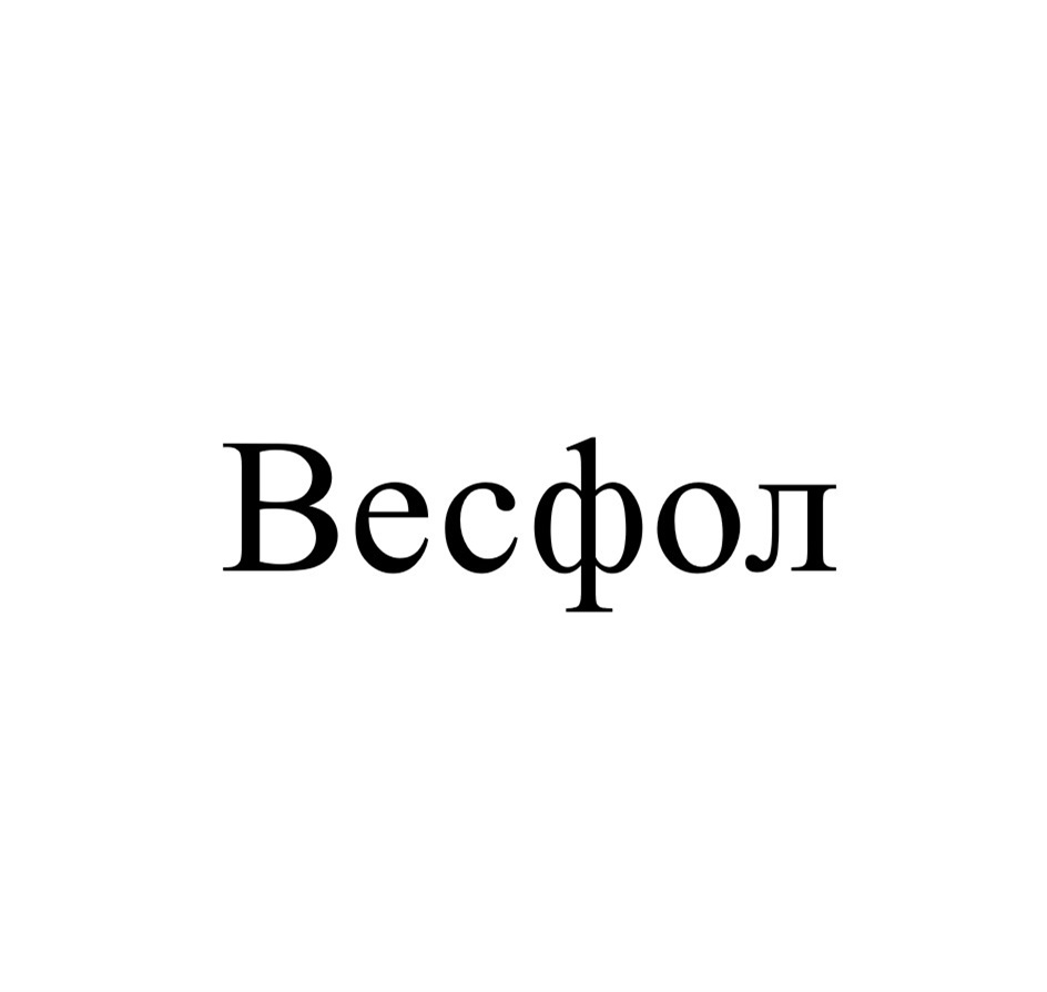 ВЕСФОЛ