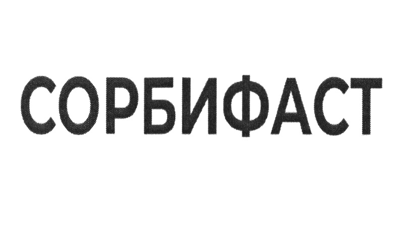 СОРБИФАСТ