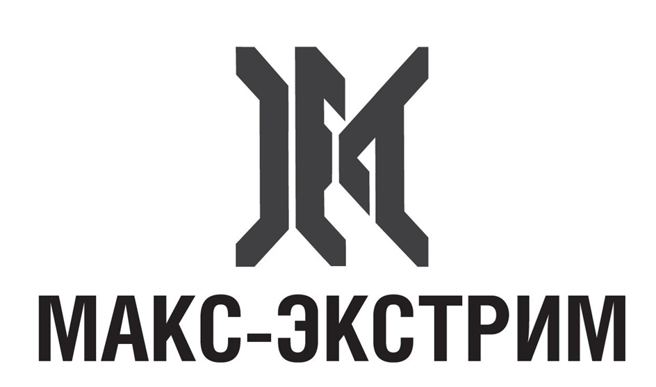 МАКС-ЭКСТРИМ