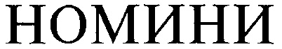 НОМИНИ