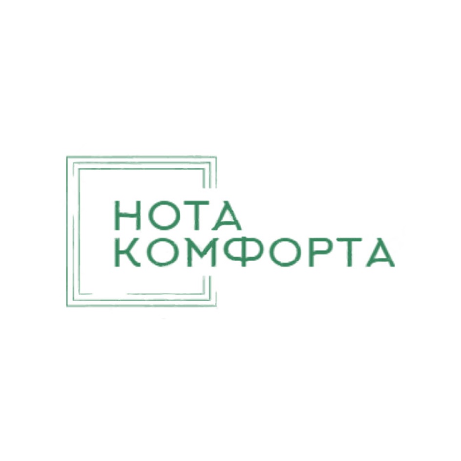 НОТА КОМФОРТА
