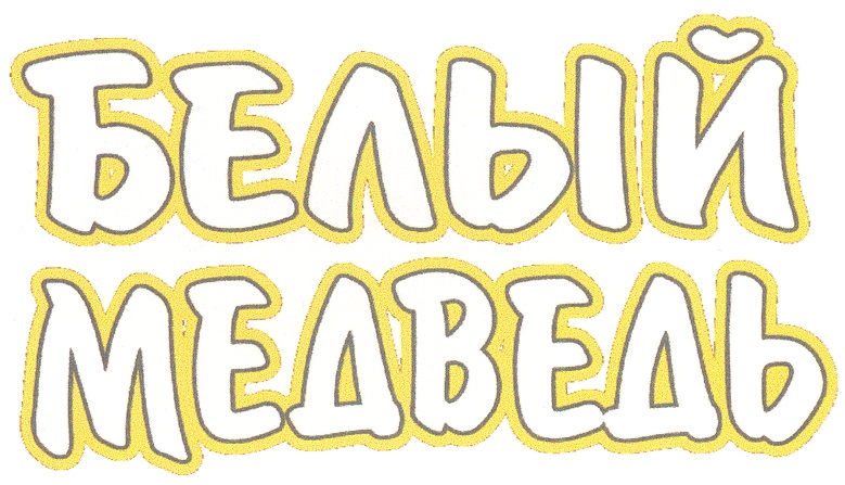 БЕЛЫЙ МЕДВЕДЬ