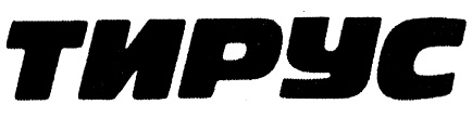 ТИРУС