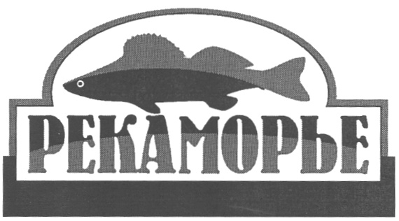 РЕКАМОРЬЕ