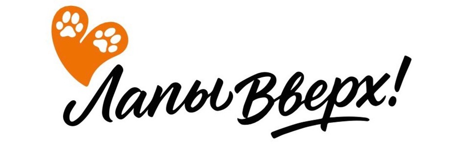 ЛАПЫ ВВЕРХ