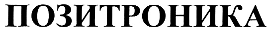 ПОЗИТРОНИКА