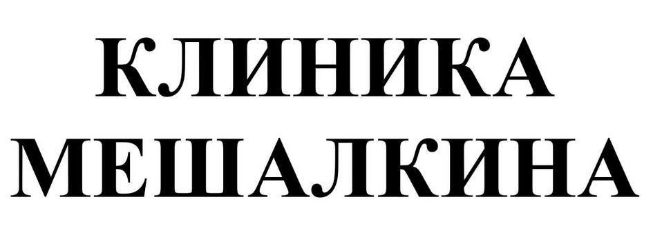 КЛИНИКА МЕШАЛКИНА МЕШАЛКИНА МЕШАЛКИН МЕШАЛКИН