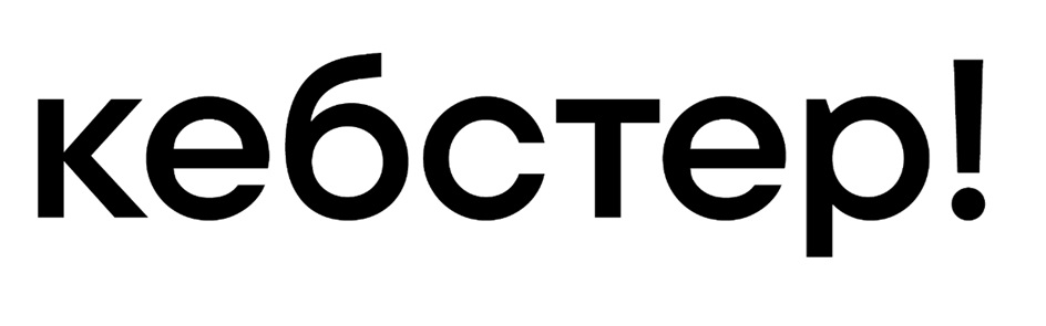 КЕБСТЕР
