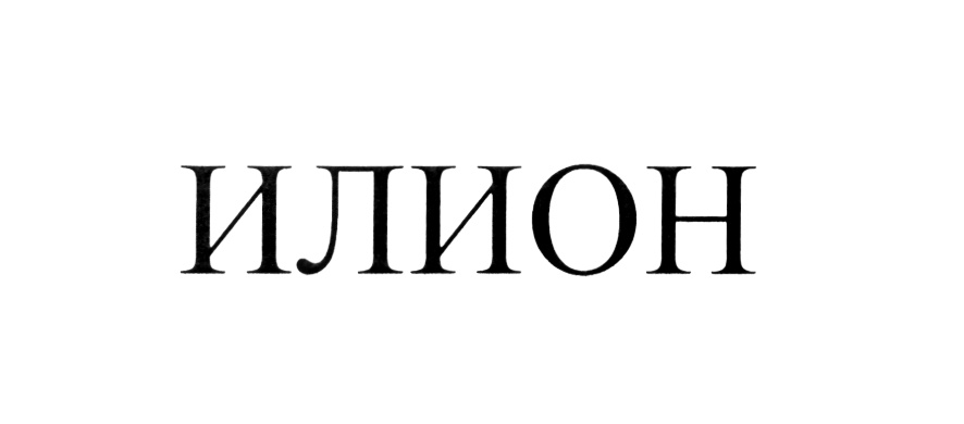 ИЛИОН