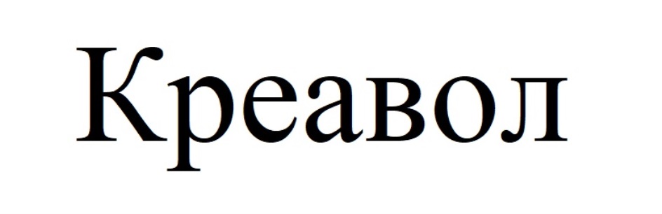КРЕАВОЛ