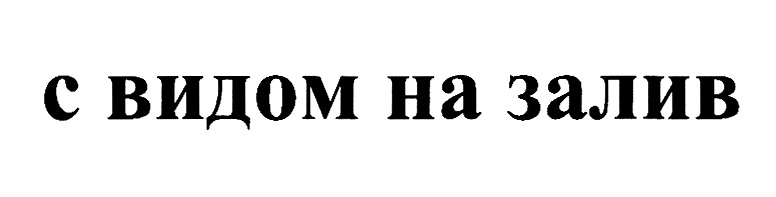 С ВИДОМ НА ЗАЛИВ