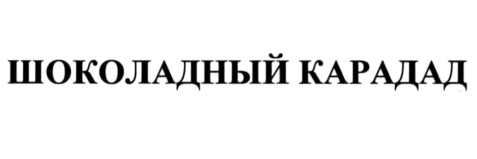 КАРАДАД ШОКОЛАДНЫЙ КАРАДАД