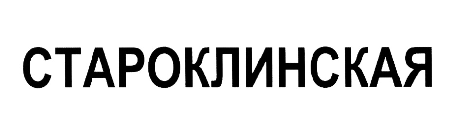 СТАРОКЛИНСКАЯ