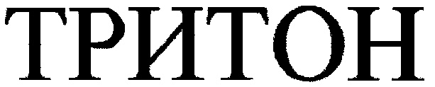 ТРИТОН