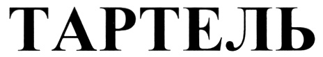 ТАРТЕЛЬ