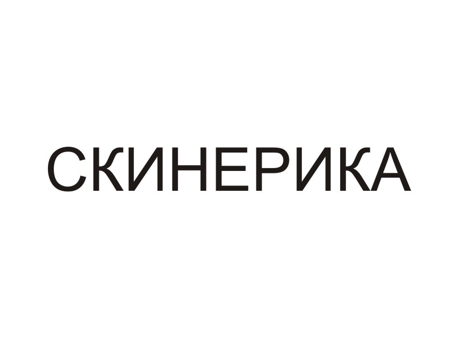 Скинерика ростов-на-дону. Skinerica ростов на дону. Скинерика краснодар. Skinerica ростов на дону. Skinerica ростов на дону.