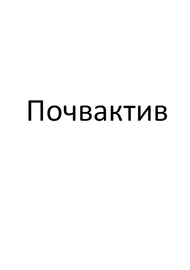 ПОЧВАКТИВ