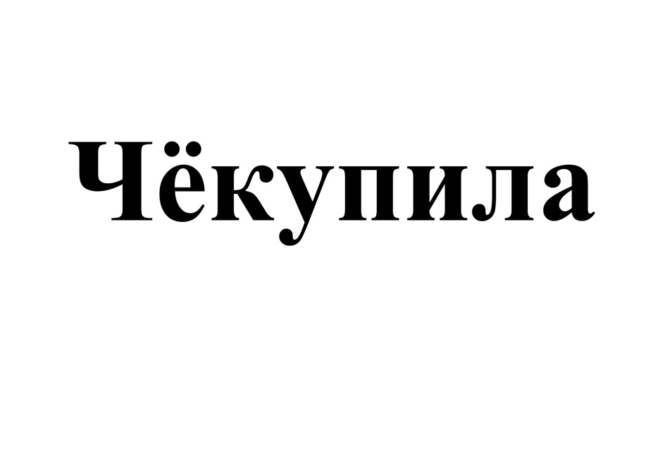 ЧЁКУПИЛА