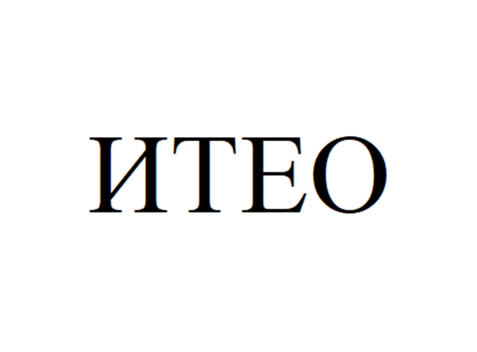 ИТЕО