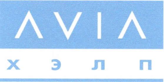 ХЭЛП AVIA