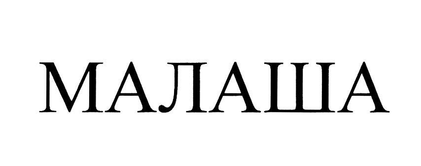 МАЛАША